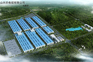 黃山興樂(lè)電纜有限公司2#4#車間